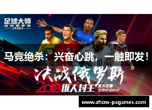 马竞绝杀:兴奋心跳,一触即发!