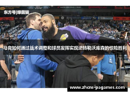 马竞如何通过战术调整和球员发挥实现逆转勒沃库森的惊险胜利