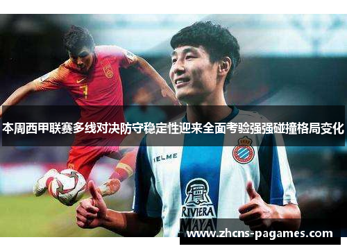 本周西甲联赛多线对决防守稳定性迎来全面考验强强碰撞格局变化