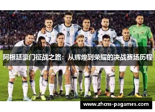 阿根廷豪门征战之路：从辉煌到荣耀的决战赛场历程