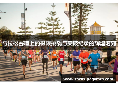 马拉松赛道上的极限挑战与突破纪录的辉煌时刻