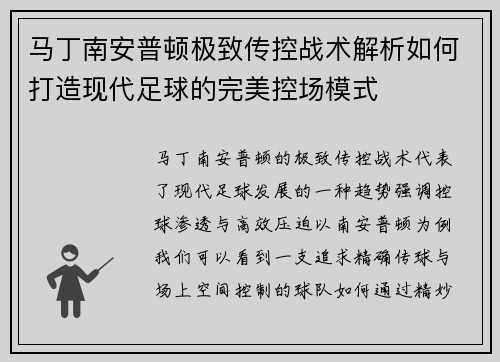 马丁南安普顿极致传控战术解析如何打造现代足球的完美控场模式