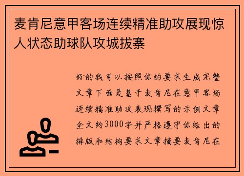 麦肯尼意甲客场连续精准助攻展现惊人状态助球队攻城拔寨