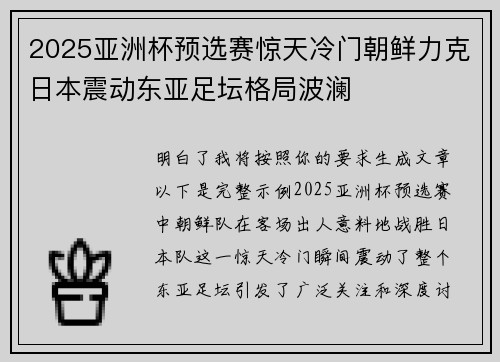 2025亚洲杯预选赛惊天冷门朝鲜力克日本震动东亚足坛格局波澜