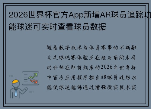 2026世界杯官方App新增AR球员追踪功能球迷可实时查看球员数据