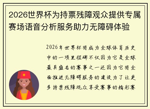 2026世界杯为持票残障观众提供专属赛场语音分析服务助力无障碍体验