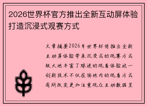2026世界杯官方推出全新互动屏体验打造沉浸式观赛方式