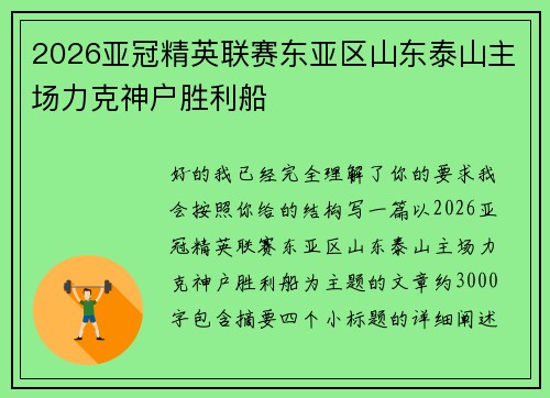2026亚冠精英联赛东亚区山东泰山主场力克神户胜利船