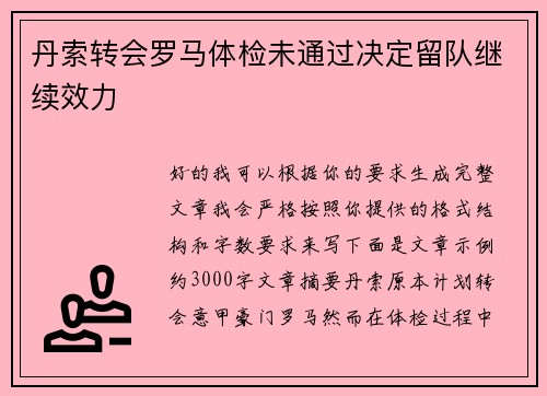 丹索转会罗马体检未通过决定留队继续效力