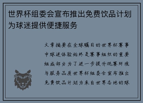 世界杯组委会宣布推出免费饮品计划为球迷提供便捷服务