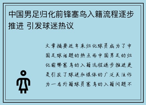 中国男足归化前锋塞鸟入籍流程逐步推进 引发球迷热议