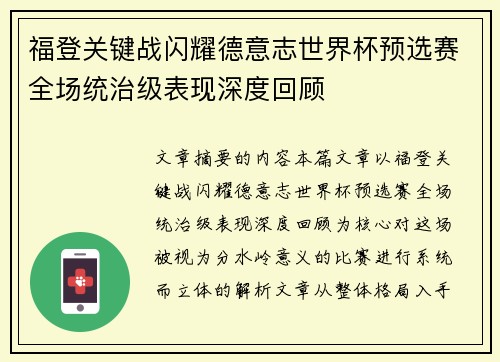 福登关键战闪耀德意志世界杯预选赛全场统治级表现深度回顾