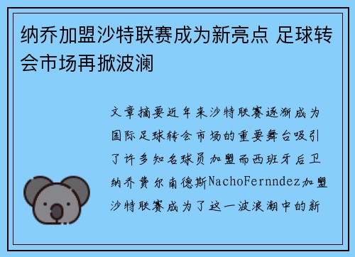 纳乔加盟沙特联赛成为新亮点 足球转会市场再掀波澜