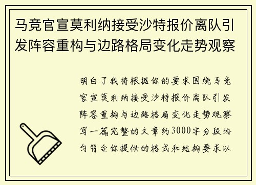 马竞官宣莫利纳接受沙特报价离队引发阵容重构与边路格局变化走势观察