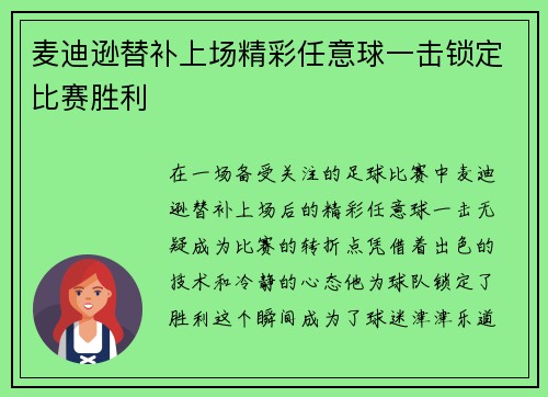 麦迪逊替补上场精彩任意球一击锁定比赛胜利