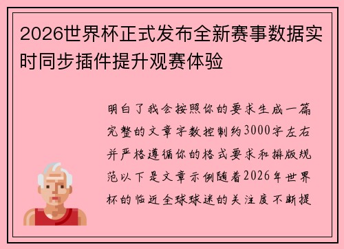 2026世界杯正式发布全新赛事数据实时同步插件提升观赛体验