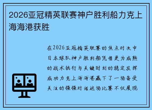 2026亚冠精英联赛神户胜利船力克上海海港获胜
