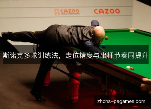 斯诺克多球训练法，走位精度与出杆节奏同提升