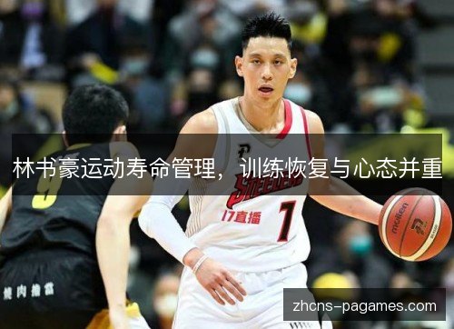 林书豪运动寿命管理，训练恢复与心态并重